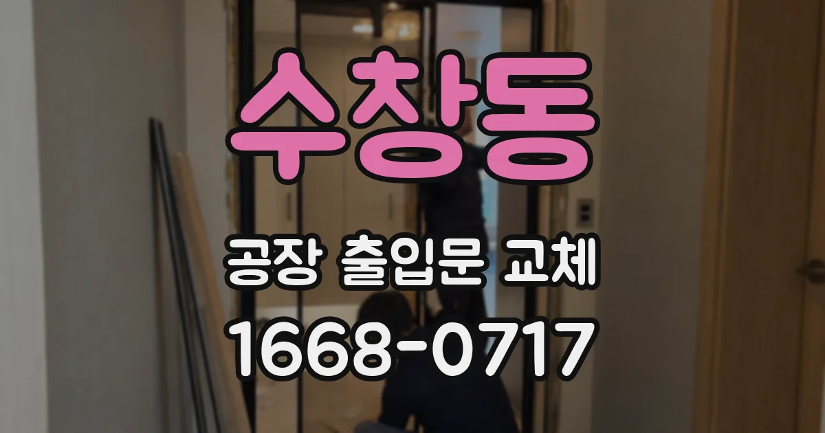 수창동 공장 출입문 교체