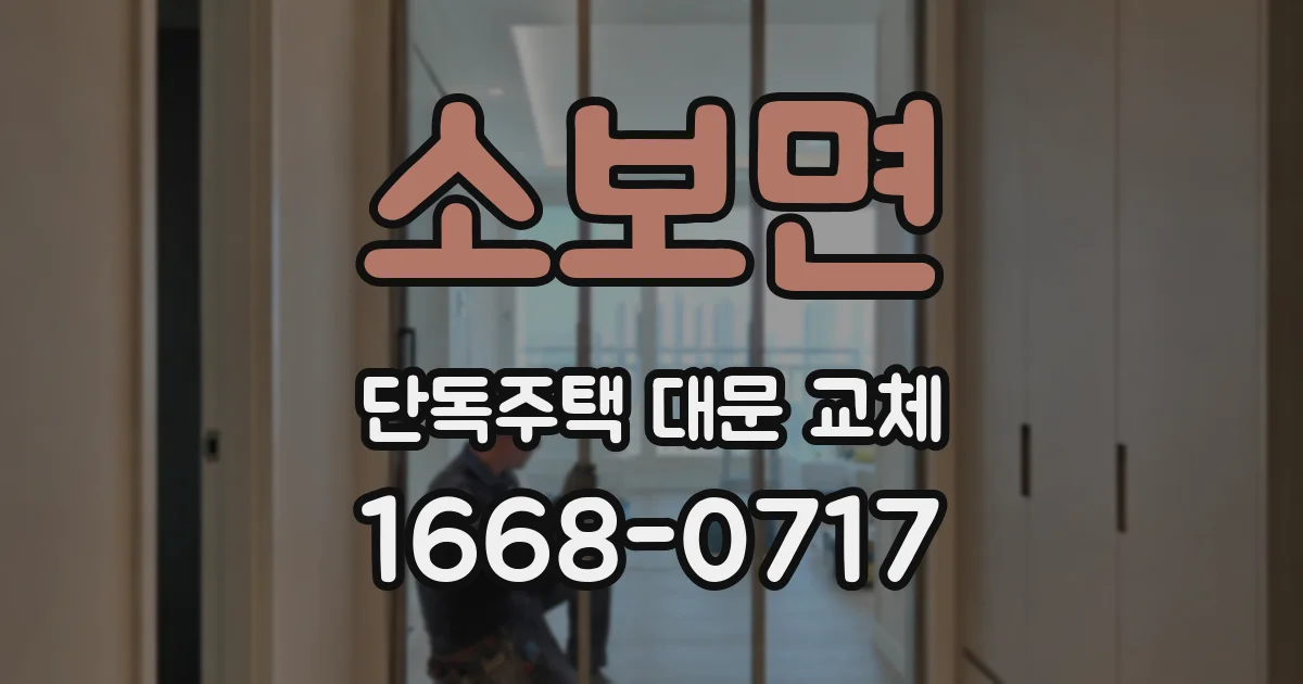 소보면 단독주택 대문 교체