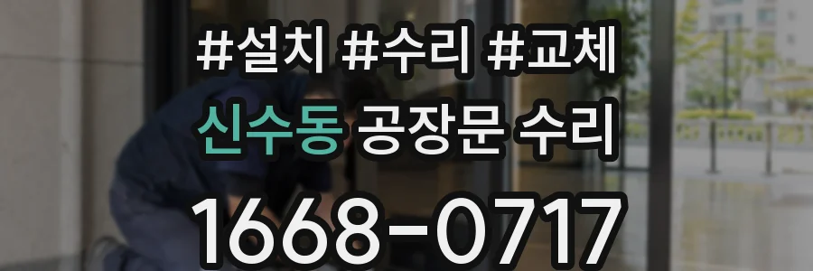 신수동 공장문 수리