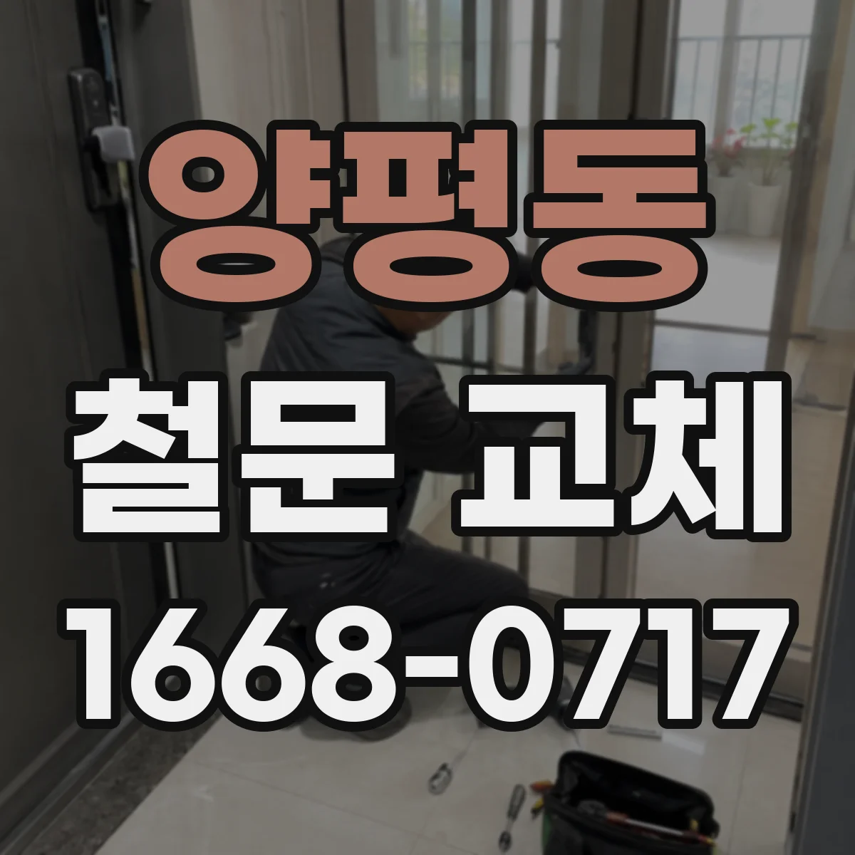 양평동 철문 교체