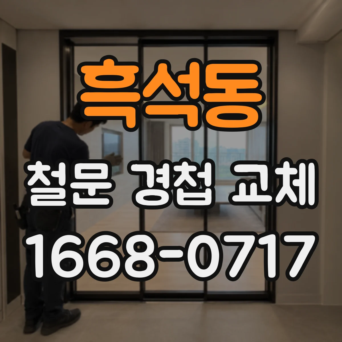 흑석동 철문 경첩 교체