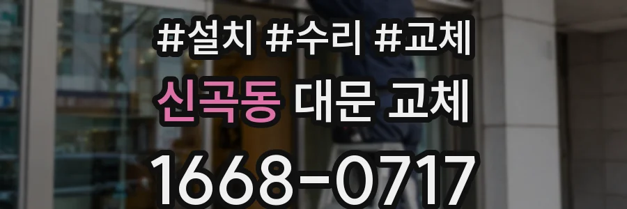신곡동 대문 교체