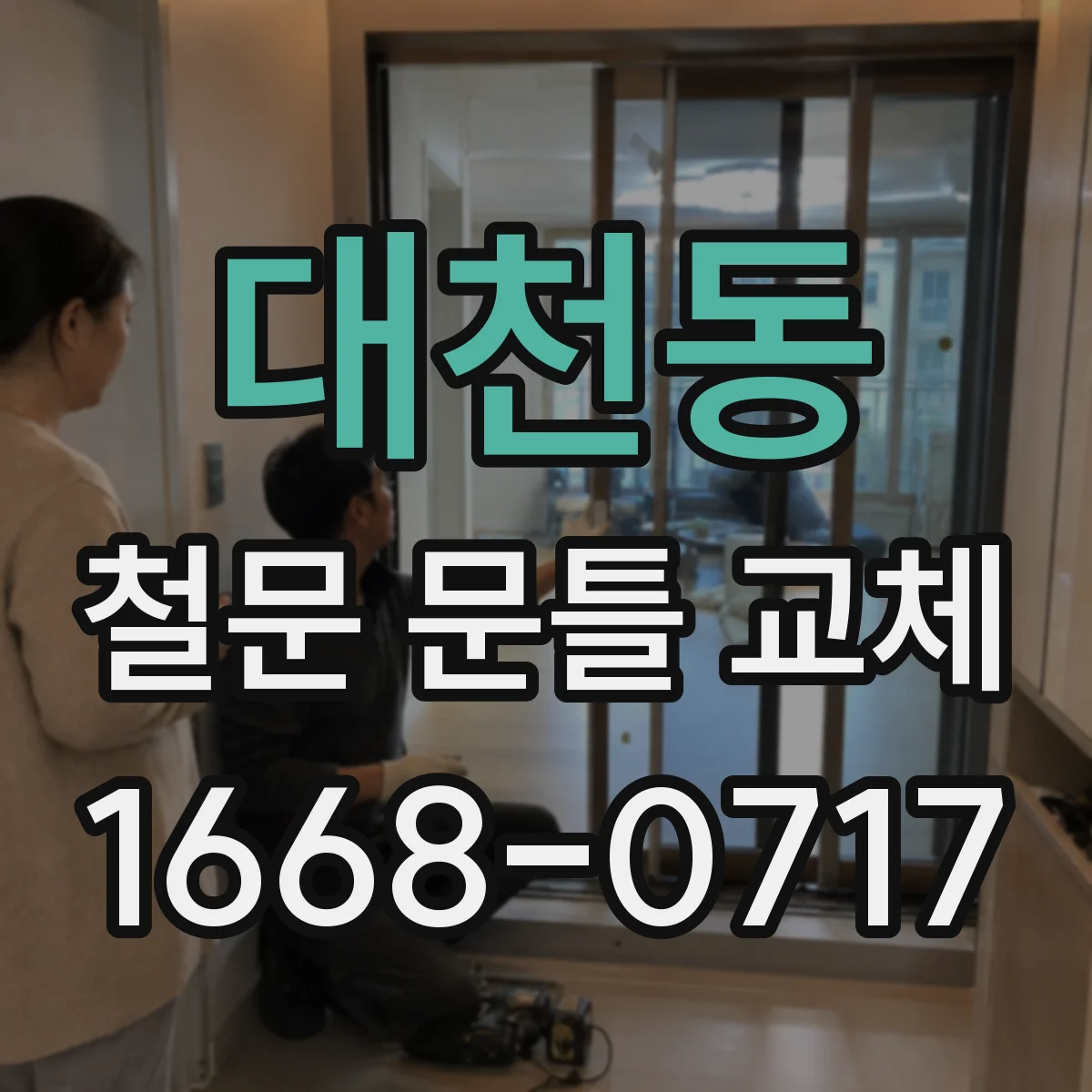 대천동 철문 문틀 교체