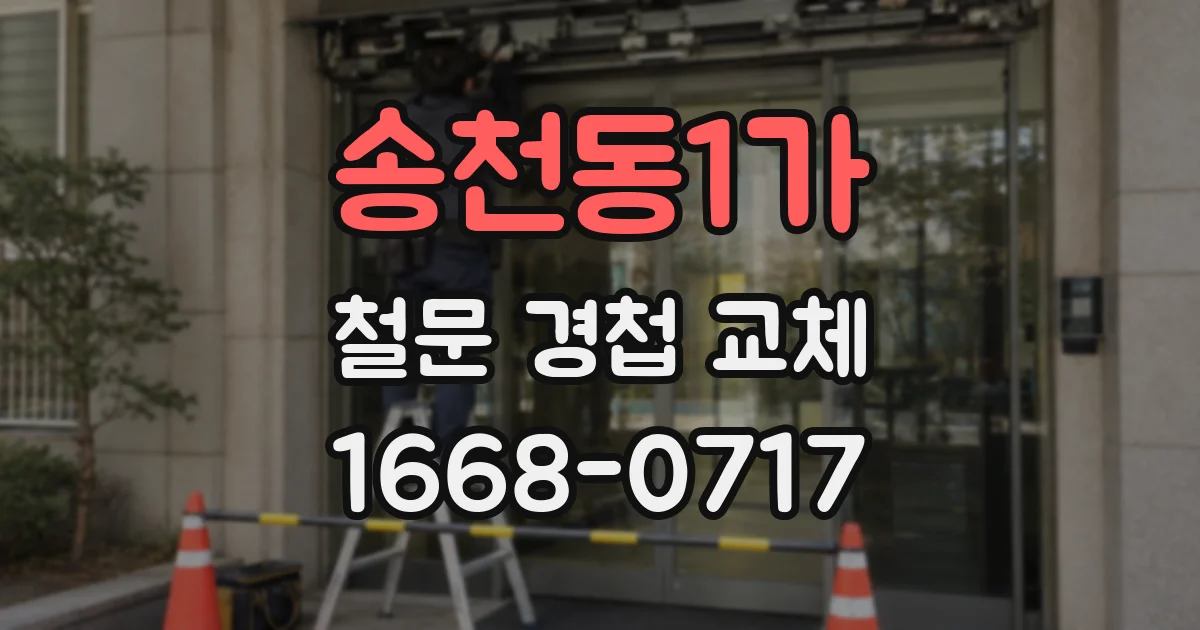 송천동1가 철문 경첩 교체