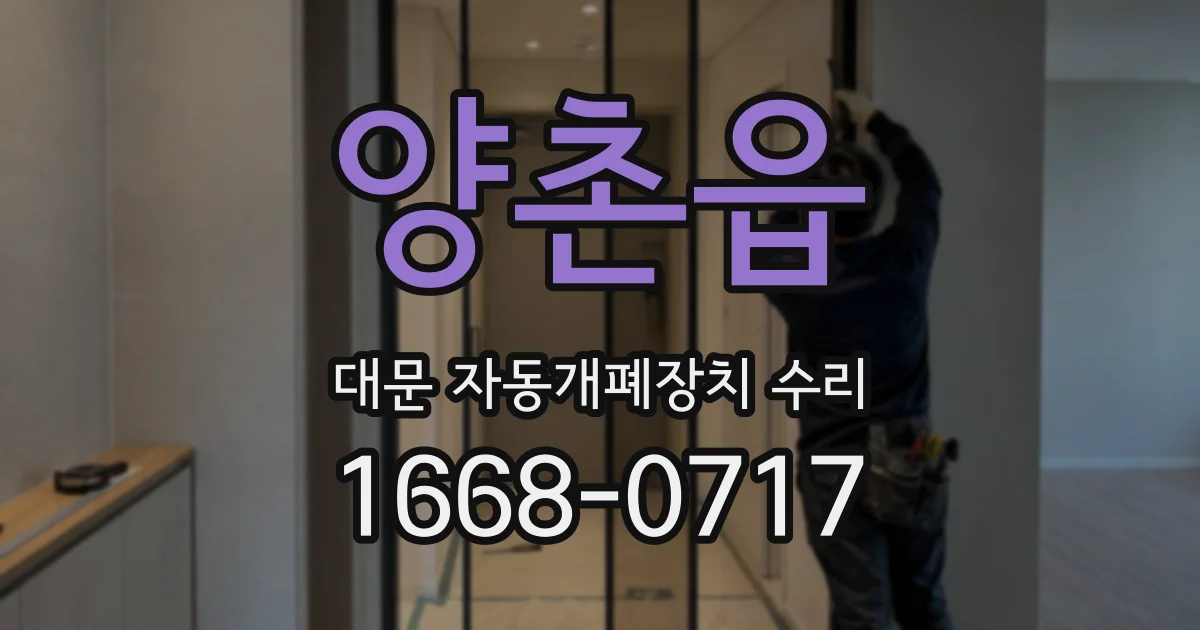 양촌읍 대문 자동개폐장치 수리