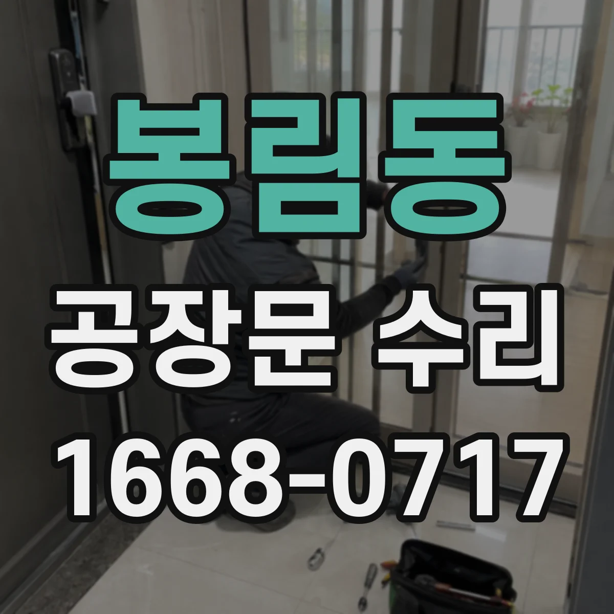 봉림동 공장문 수리