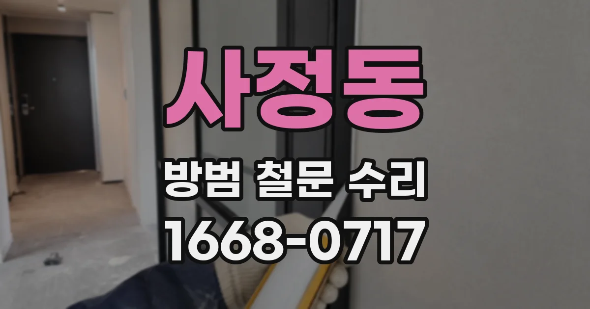 사정동 방범 철문 수리