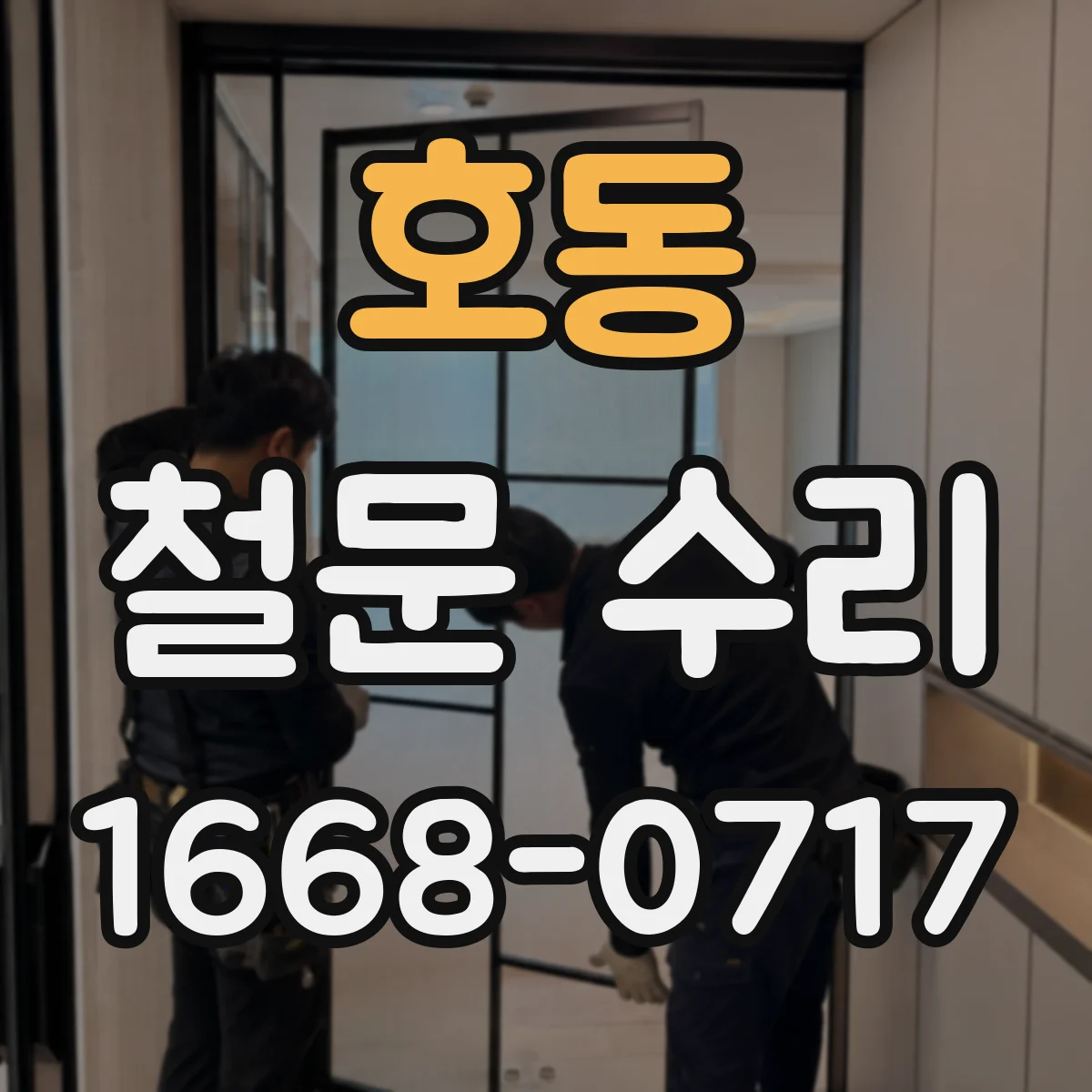 호동 철문 수리