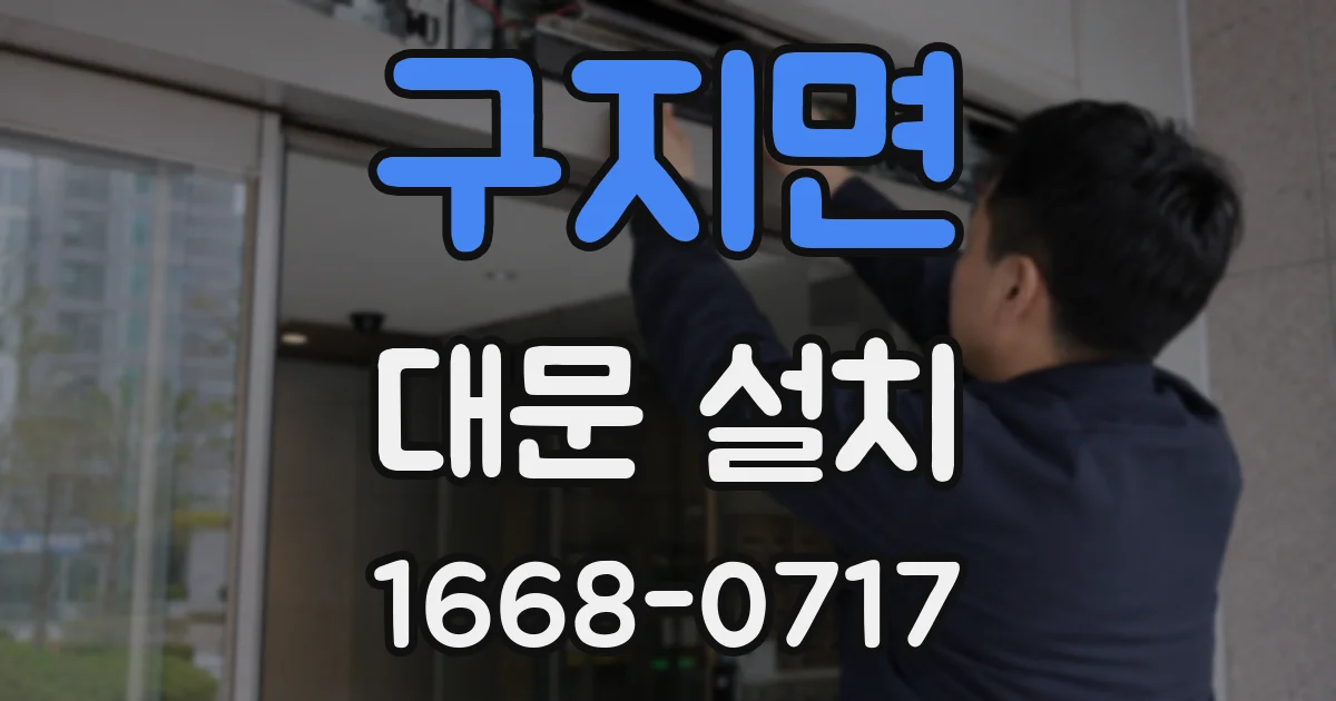 구지면 대문 설치
