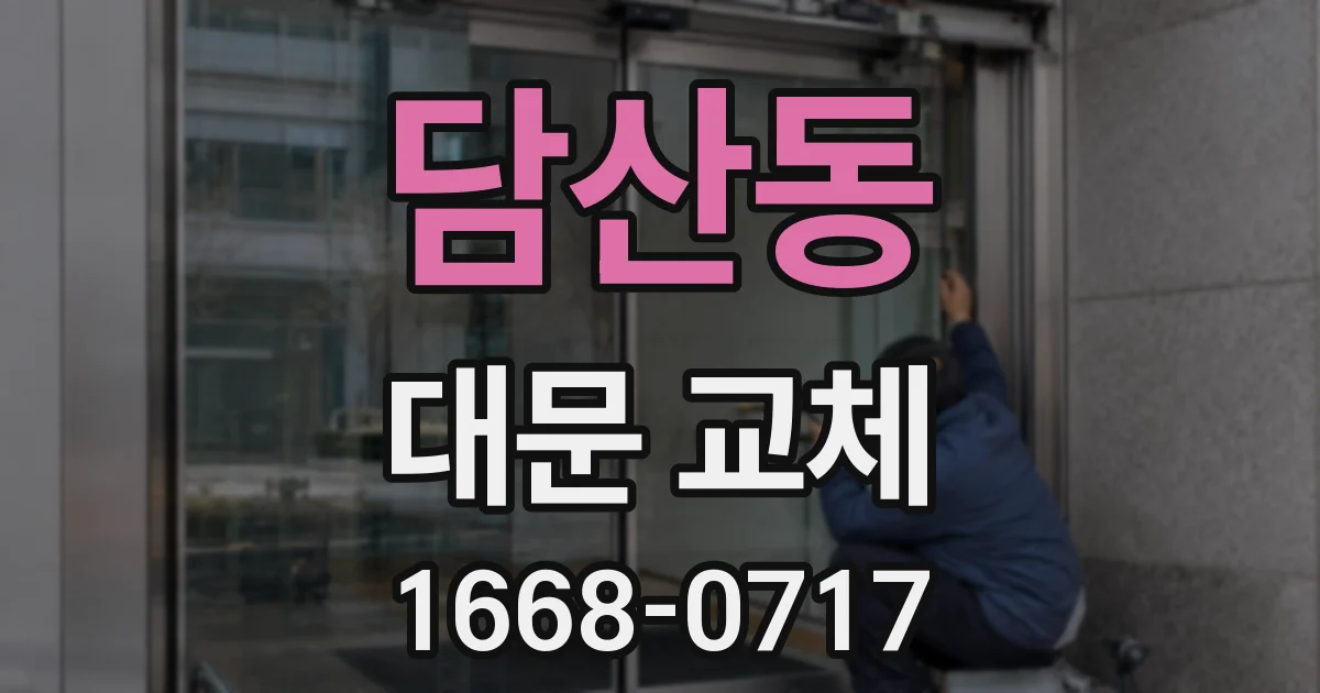 담산동 대문 교체