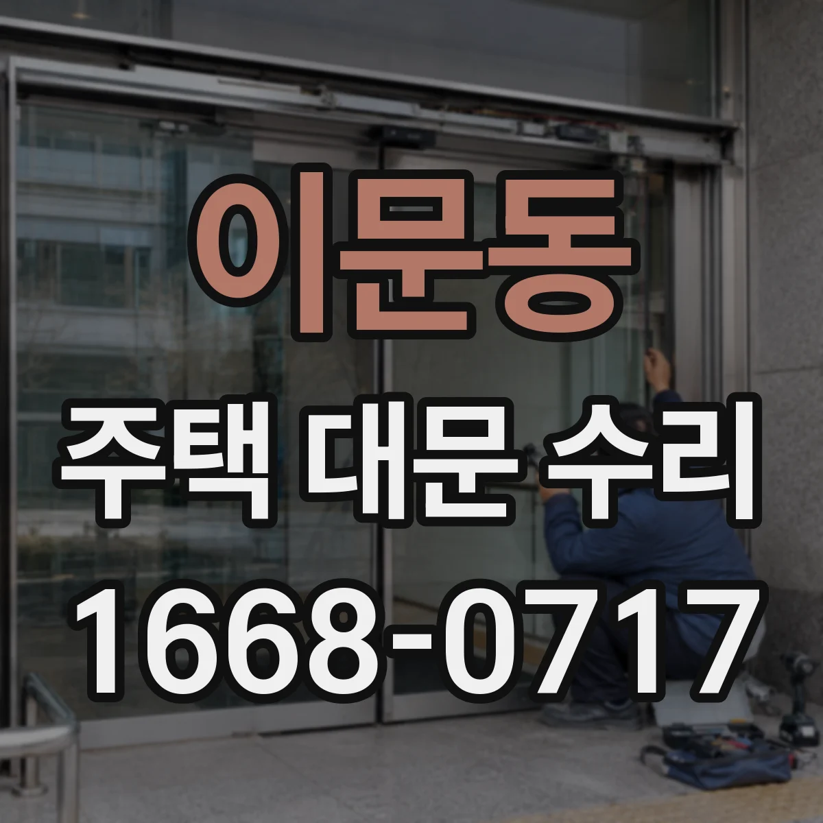 이문동 주택 대문 수리