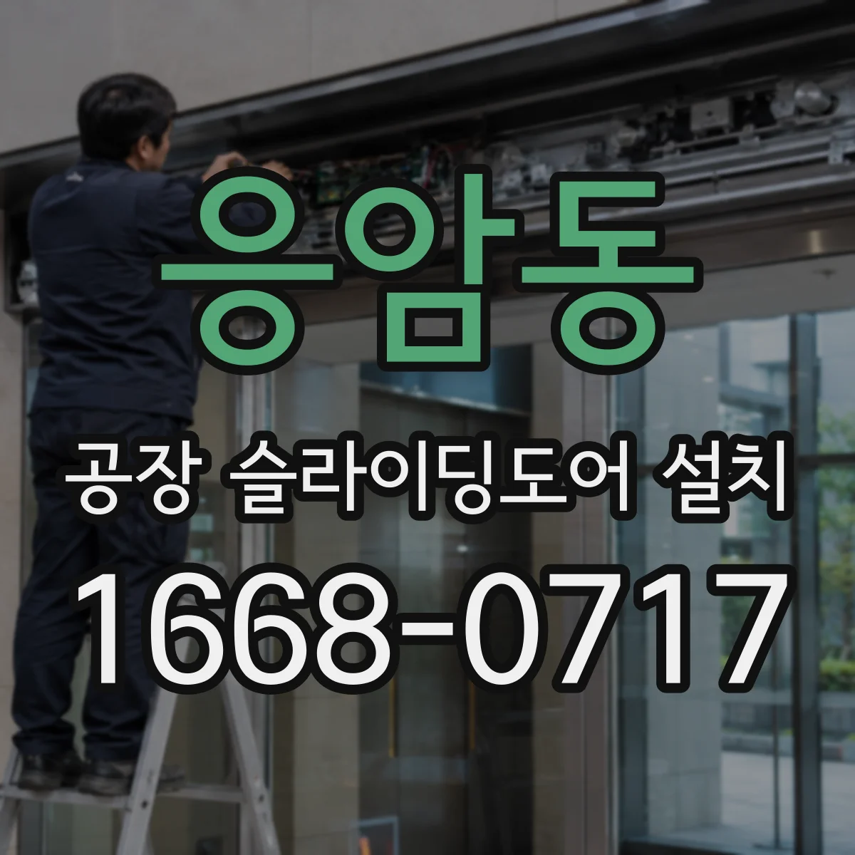 응암동 공장 슬라이딩도어 설치