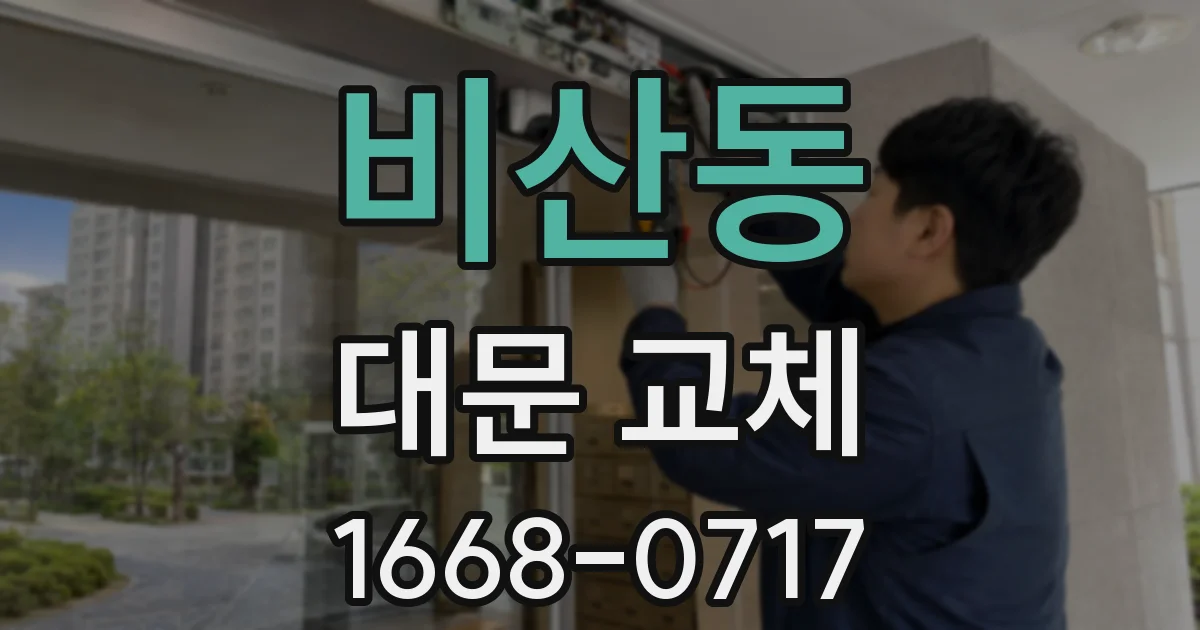 비산동 대문 교체