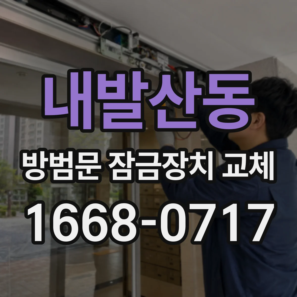 내발산동 방범문 잠금장치 교체