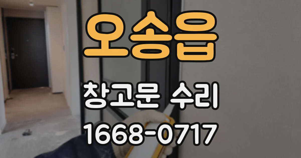 오송읍 창고문 수리