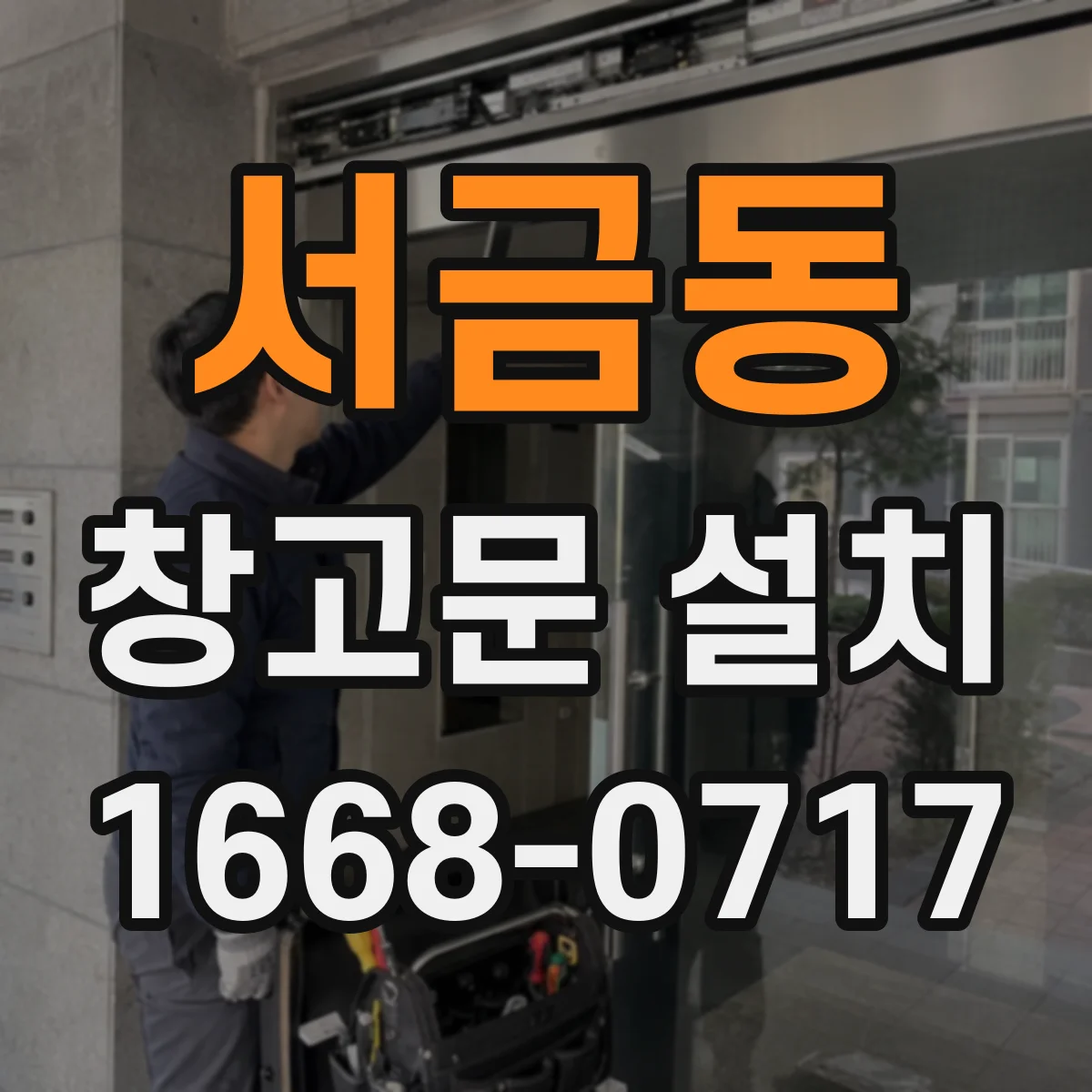 서금동 창고문 설치