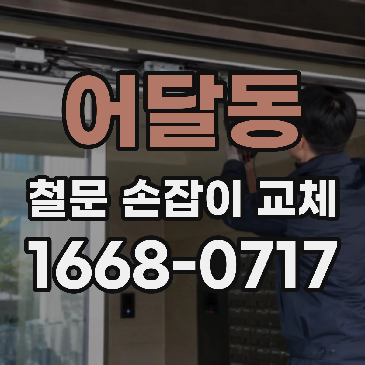 어달동 철문 손잡이 교체