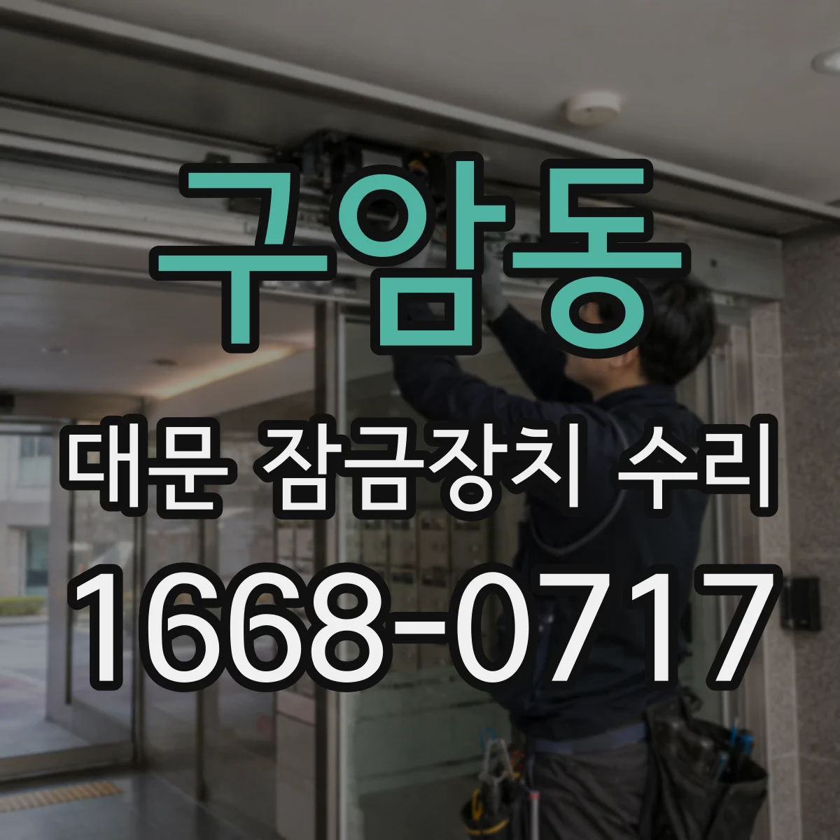 구암동 대문 잠금장치 수리