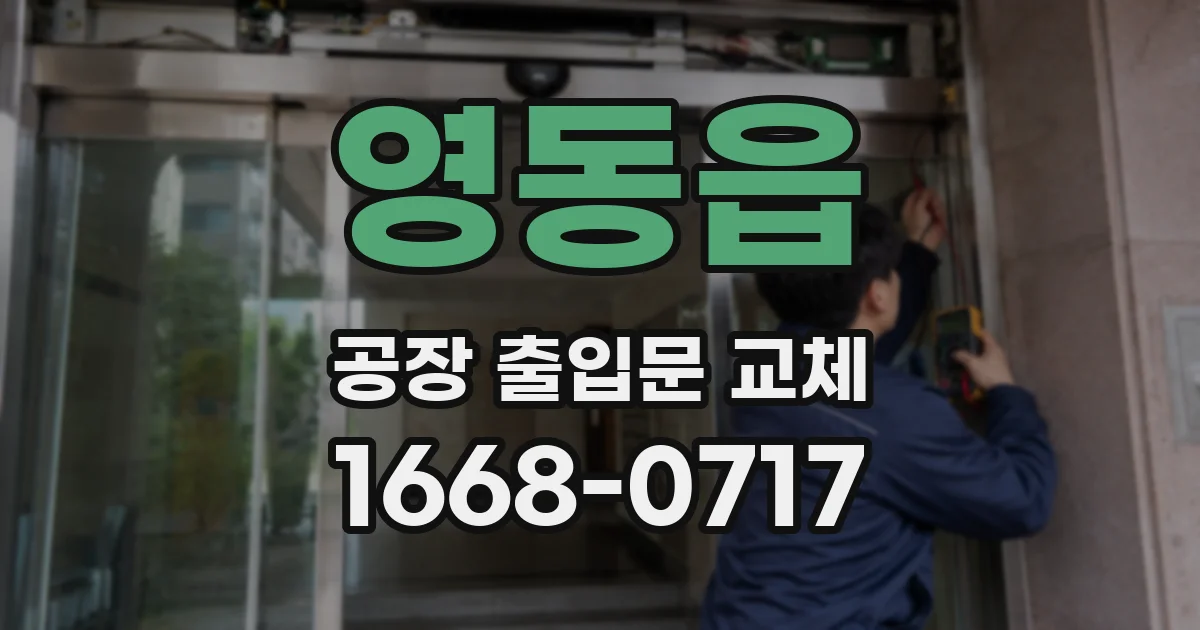 영동읍 공장 출입문 교체
