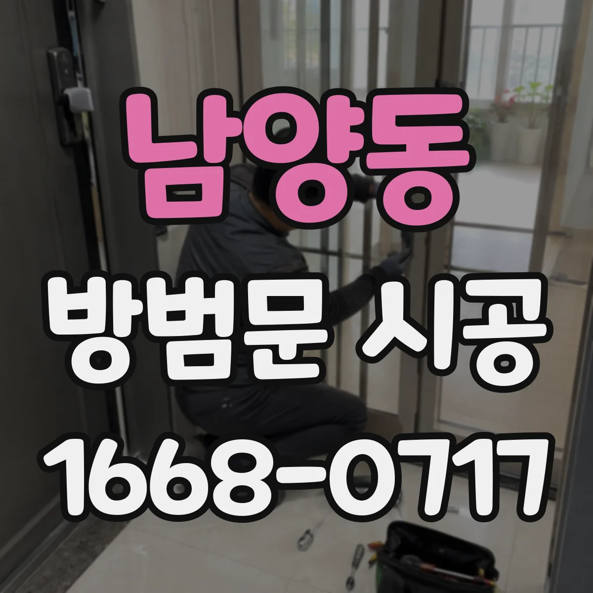 남양동 방범문 시공