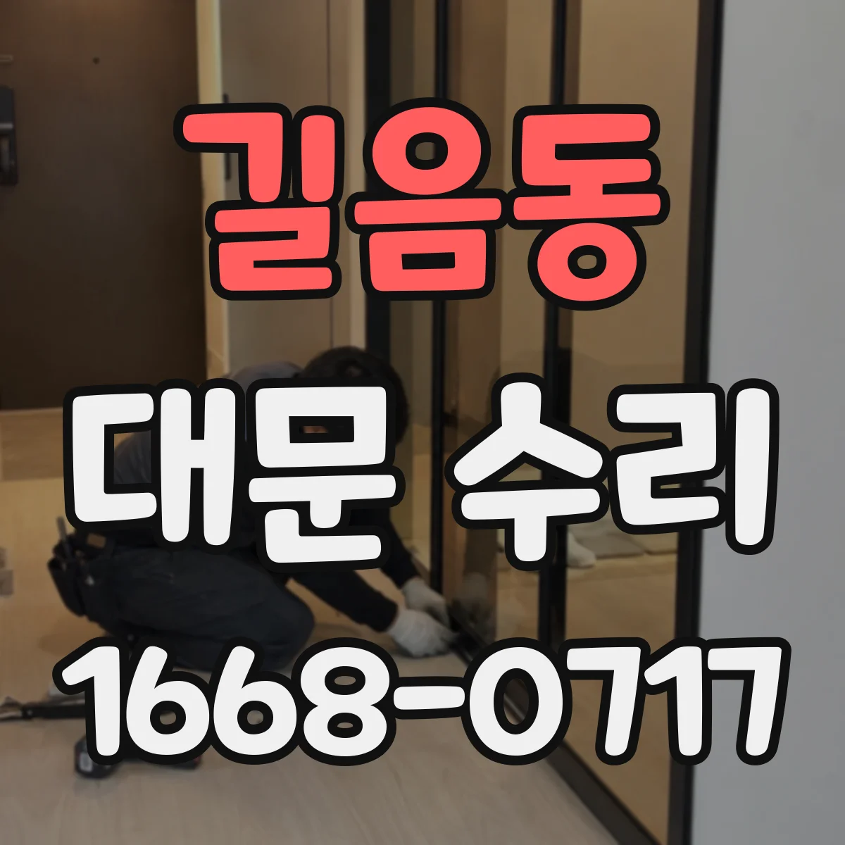 길음동 대문 수리
