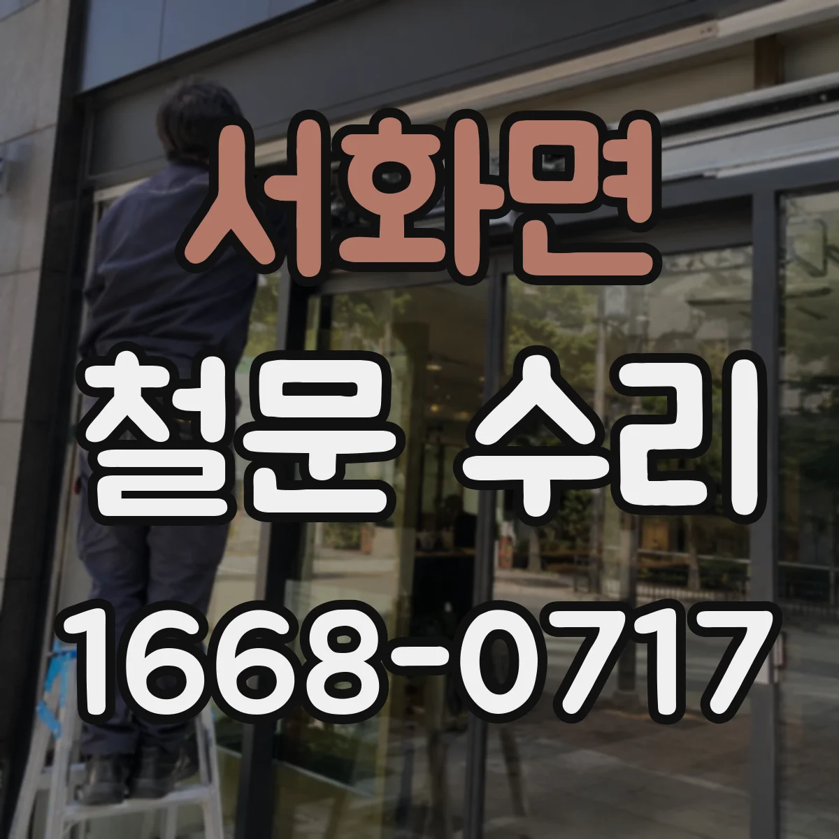 서화면 철문 수리
