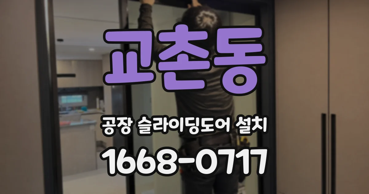 교촌동 공장 슬라이딩도어 설치