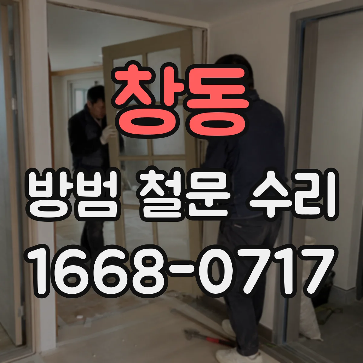 창동 방범 철문 수리