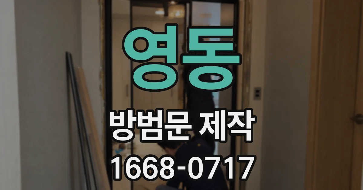 영동 방범문 제작