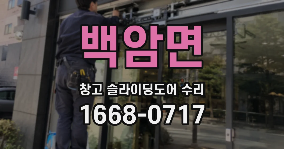 백암면 창고 슬라이딩도어 수리