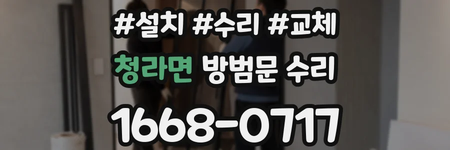 청라면 방범문 수리