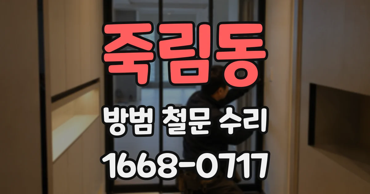 죽림동 방범 철문 수리