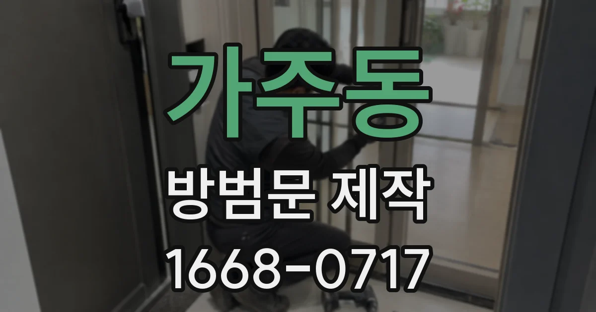 가주동 방범문 제작