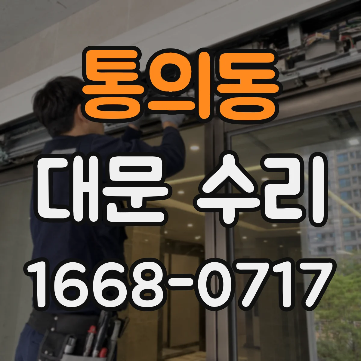 통의동 대문 수리 출장 점검으로 모터 과열 원인 빠르게 찾는 법