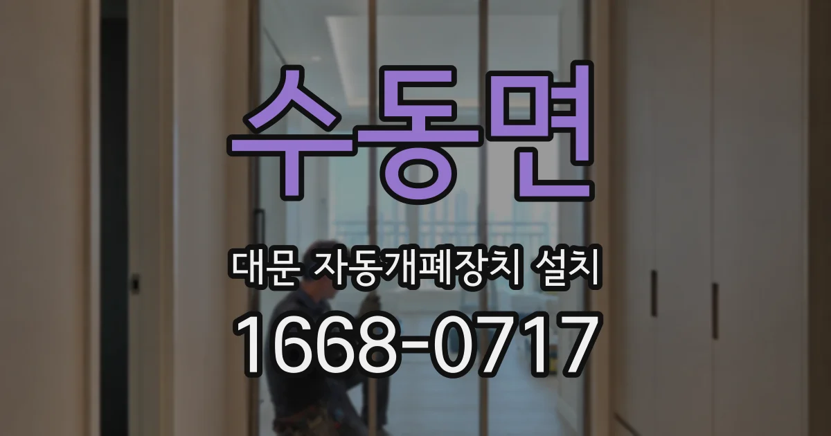 수동면 대문 자동개폐장치 설치
