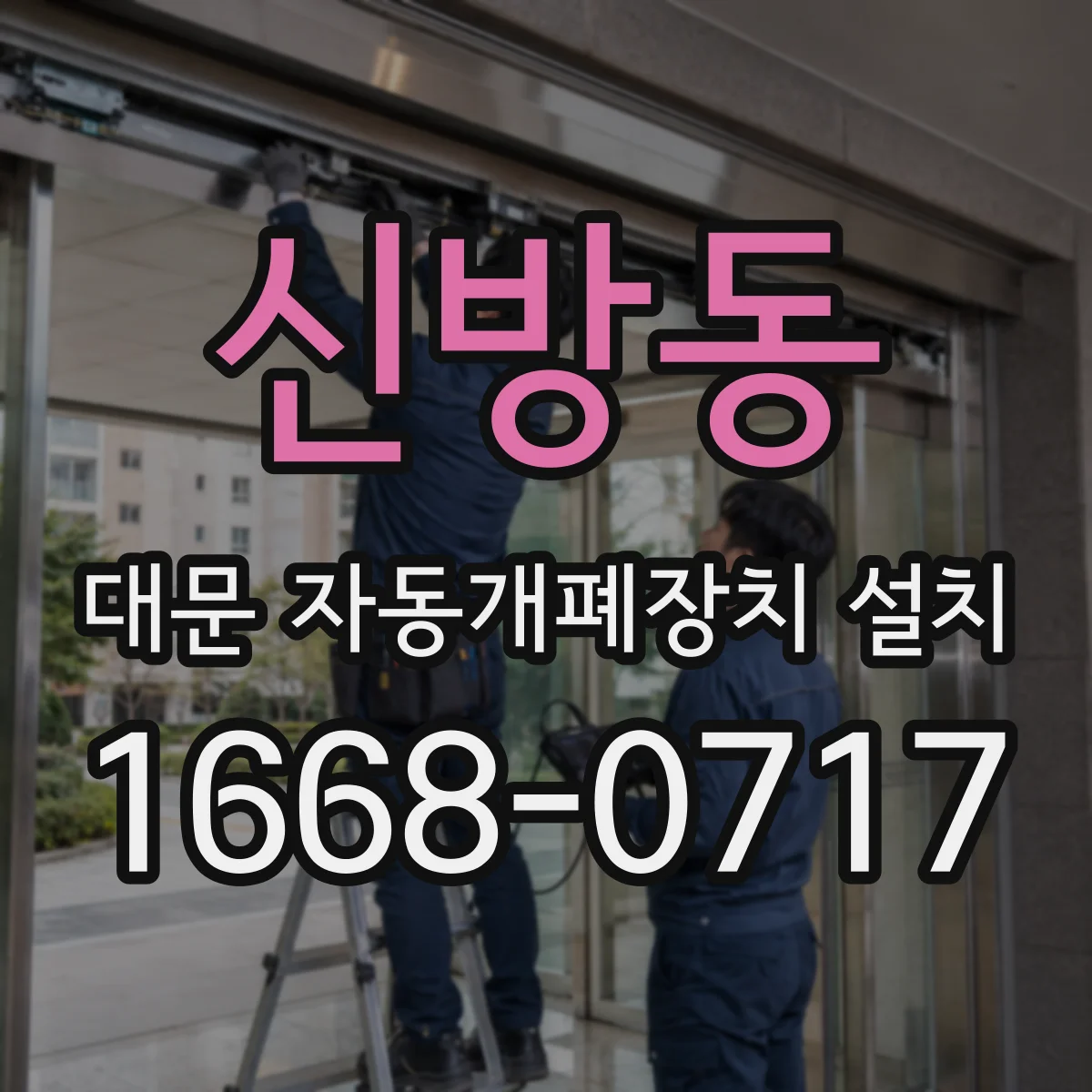 신방동 대문 자동개폐장치 설치