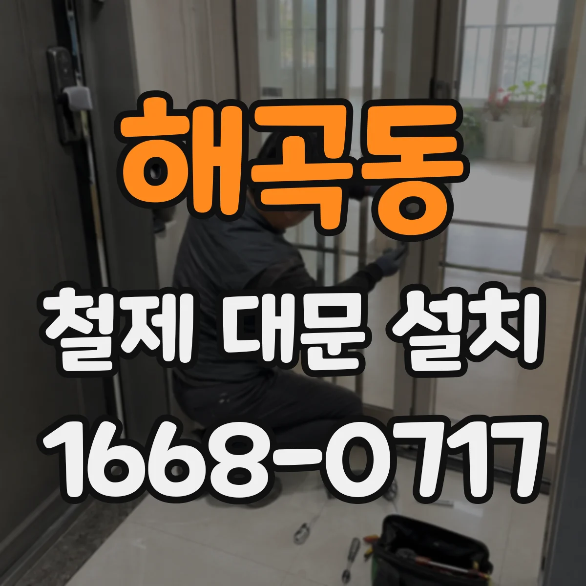 해곡동 철제 대문 설치