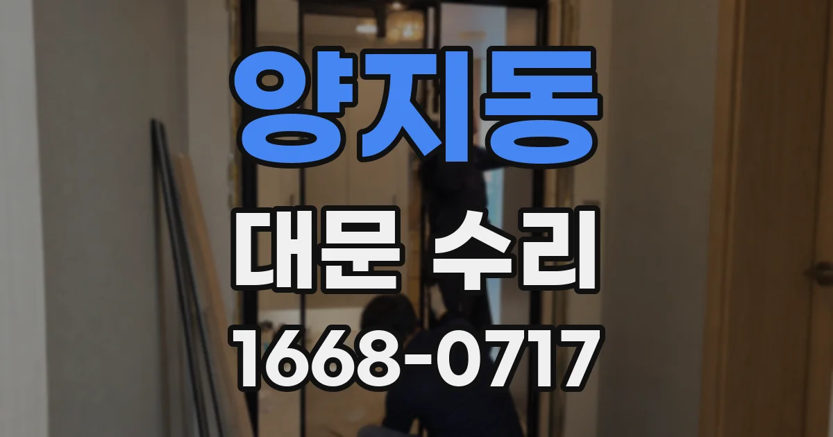 양지동 대문 수리