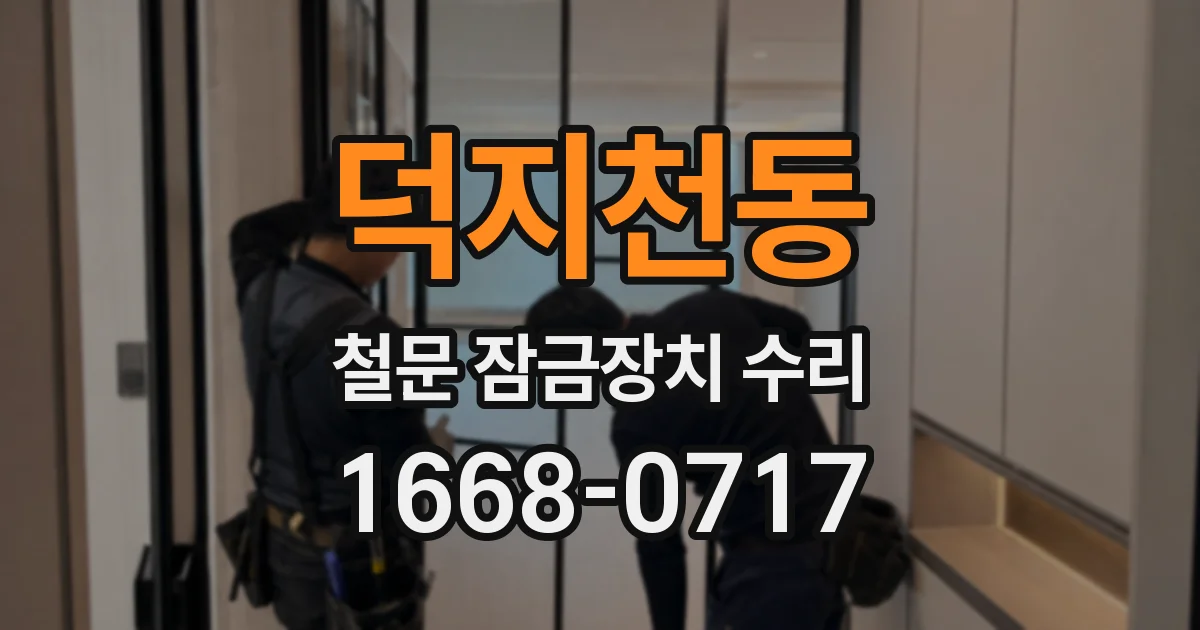 덕지천동 철문 잠금장치 수리
