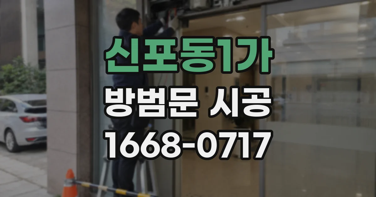 신포동1가 방범문 시공