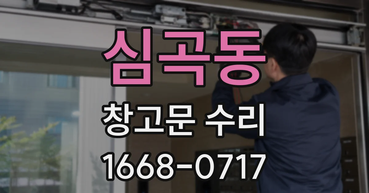 심곡동 창고문 수리