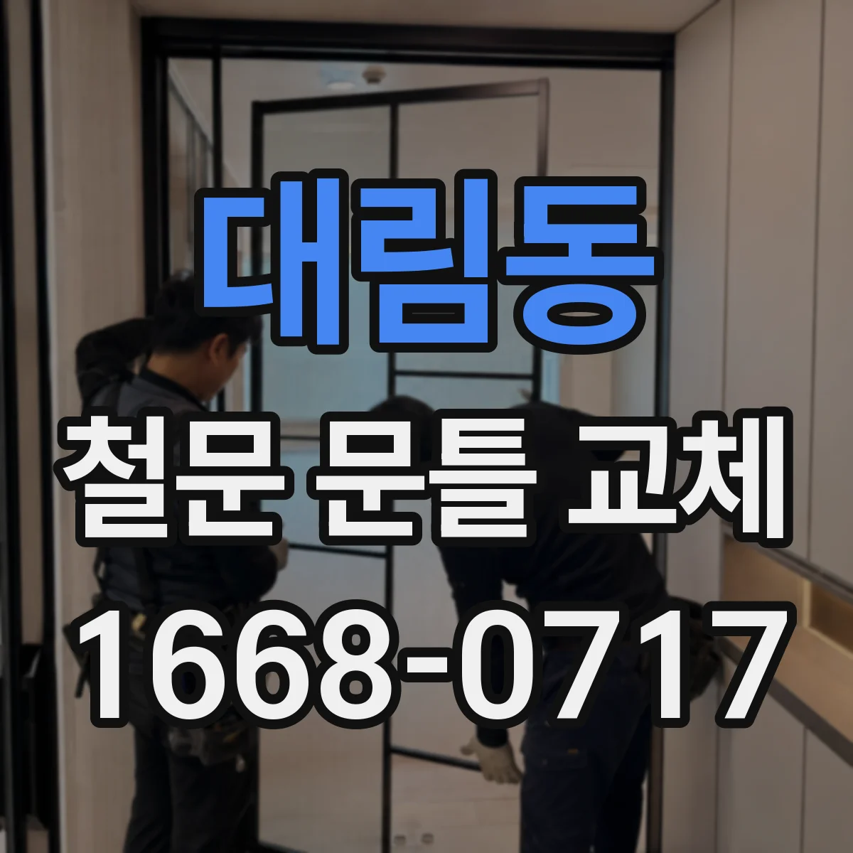 대림동 철문 문틀 교체