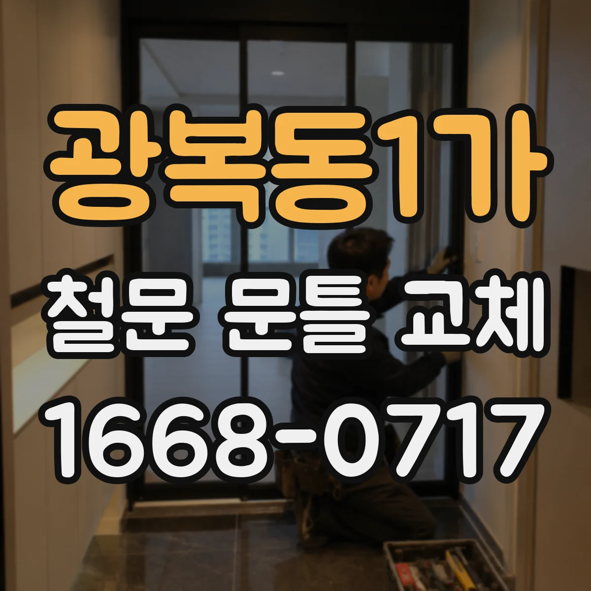 광복동1가 철문 문틀 교체