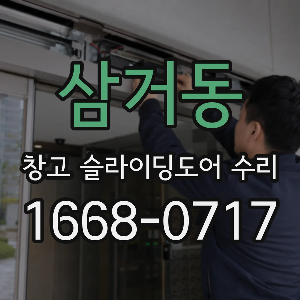 삼거동 창고 슬라이딩도어 수리