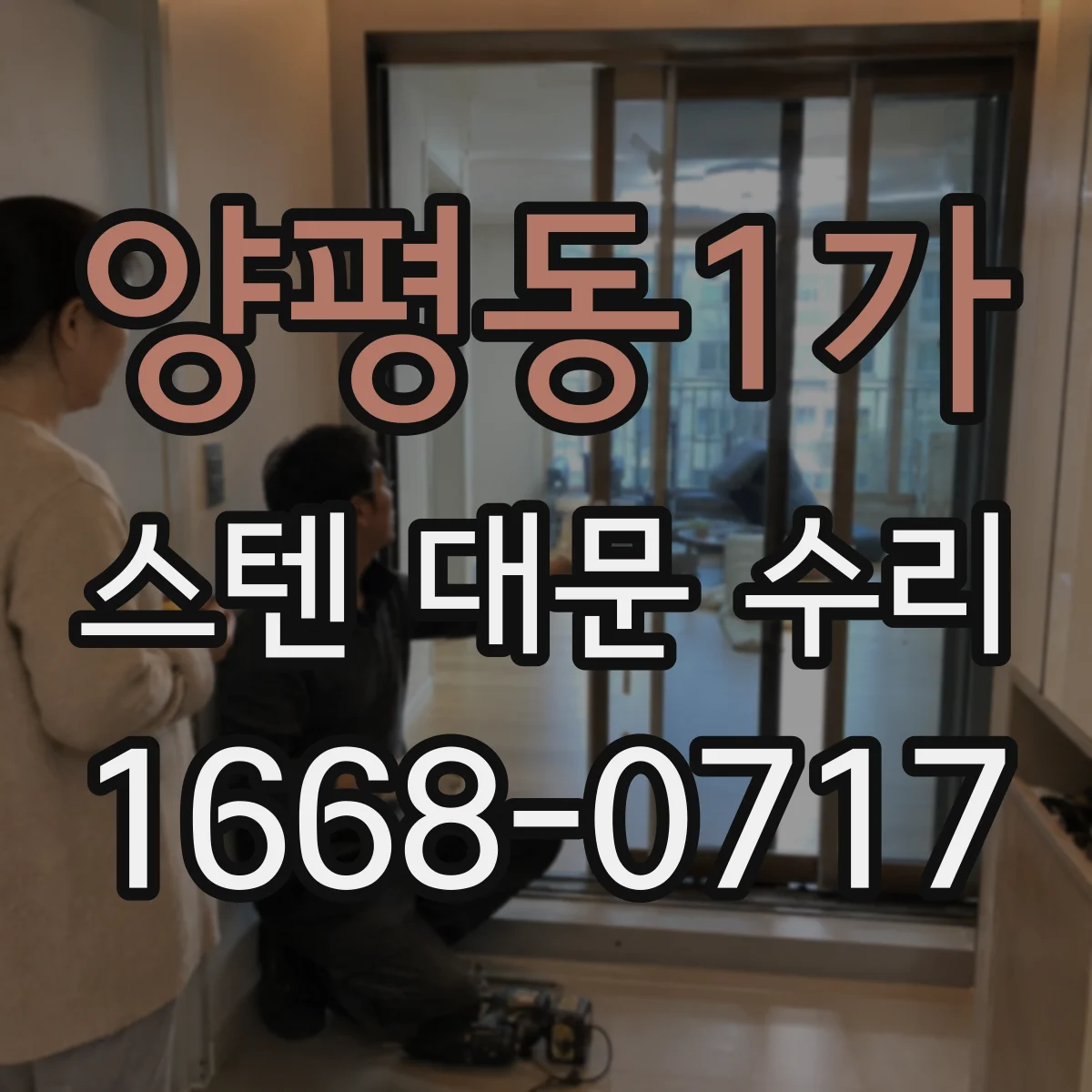 양평동1가 스텐 대문 수리