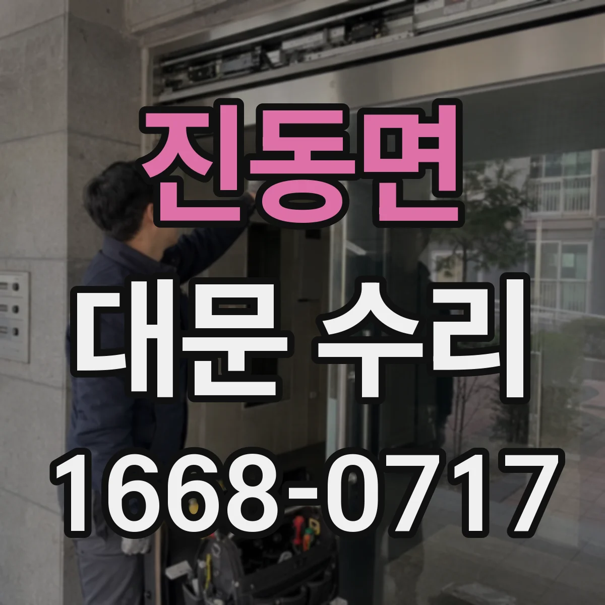 진동면 대문 수리