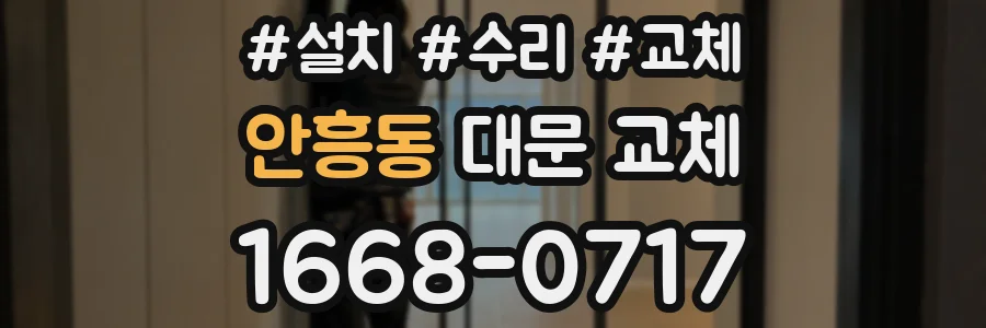 안흥동 대문 교체