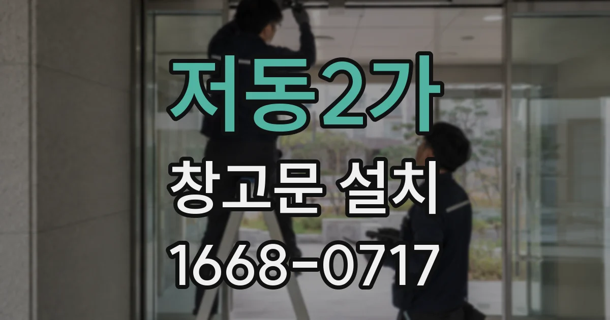 저동2가 창고문 설치