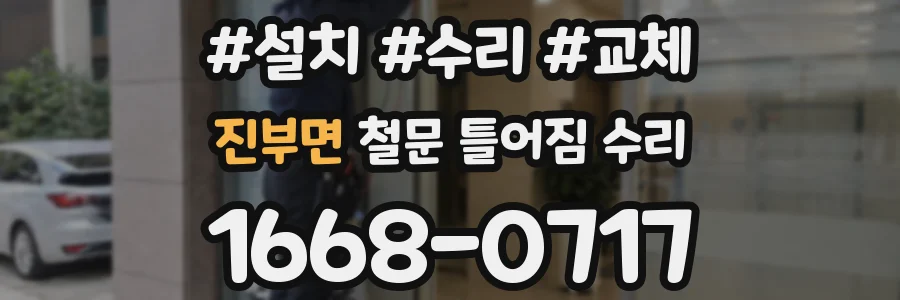 진부면 철문 틀어짐 수리