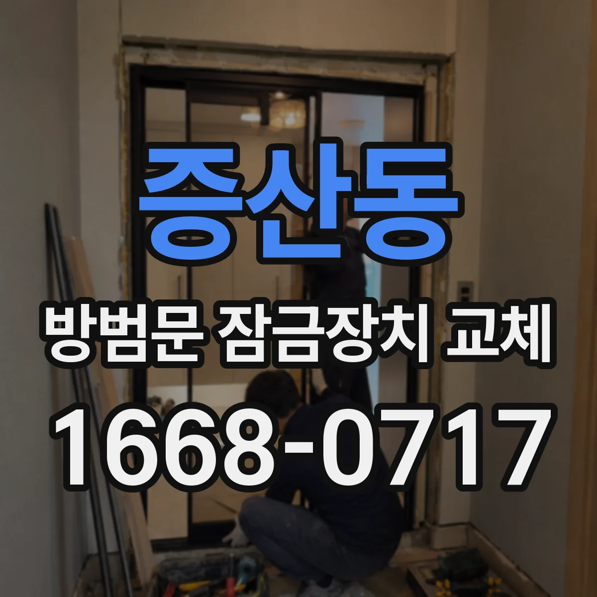 증산동 방범문 잠금장치 교체